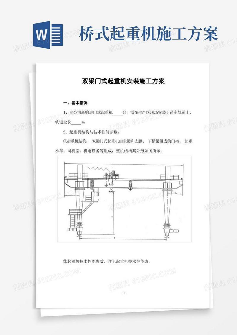 双梁门式起重机安装施工方案