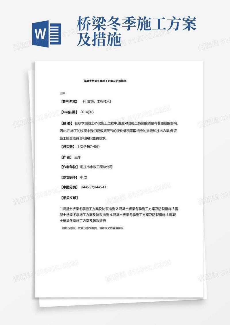 混凝土桥梁冬季施工方案及防裂措施