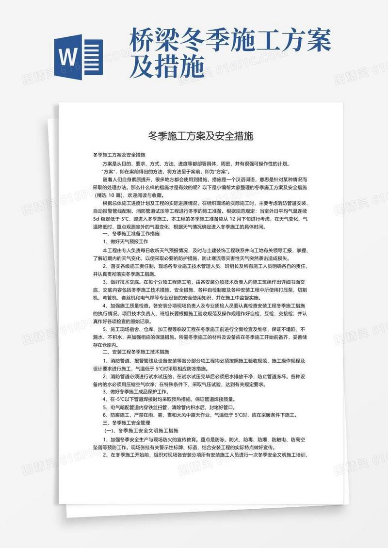 冬季施工方案及安全措施（精选10篇）