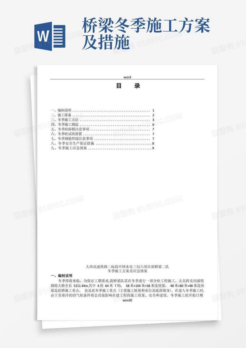 冬季施工方案和技术措施