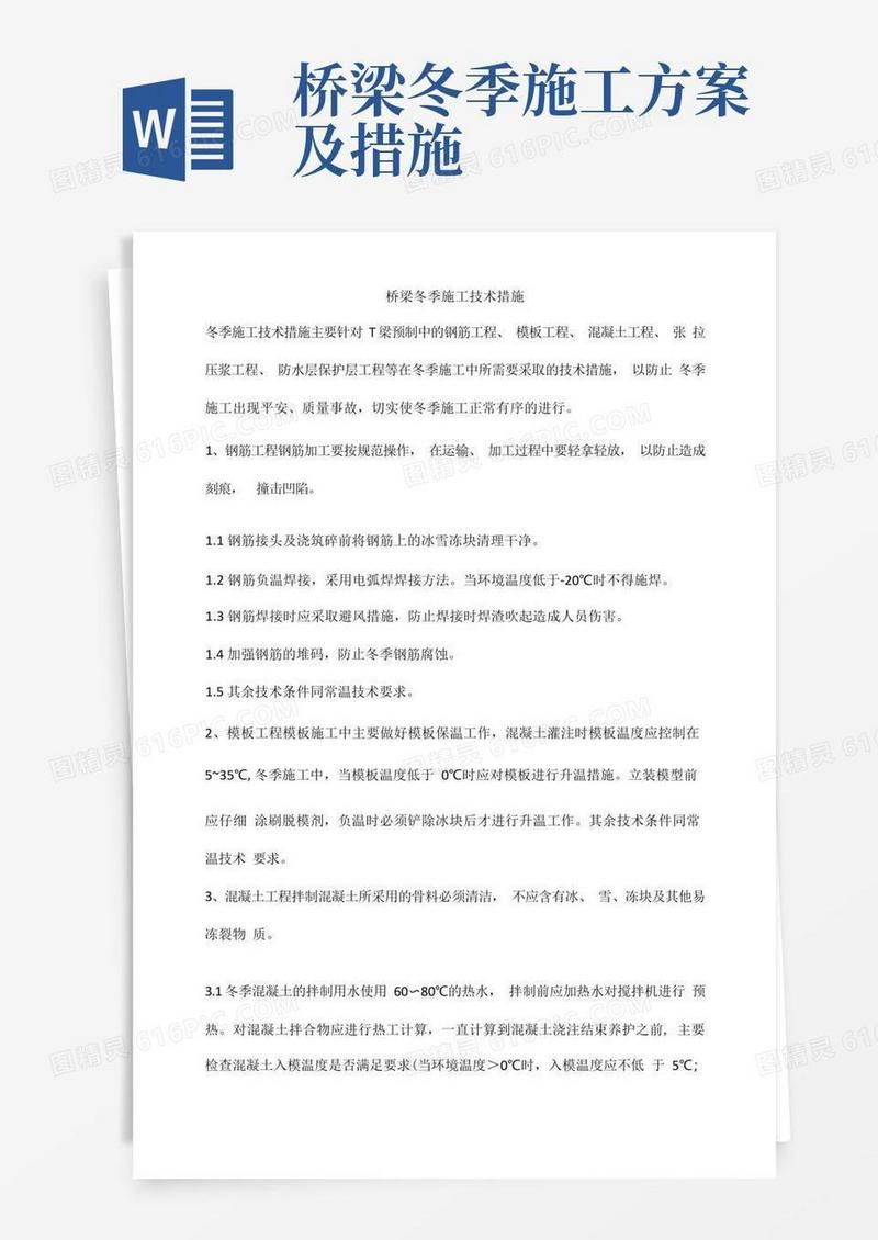桥梁冬季施工技术措施