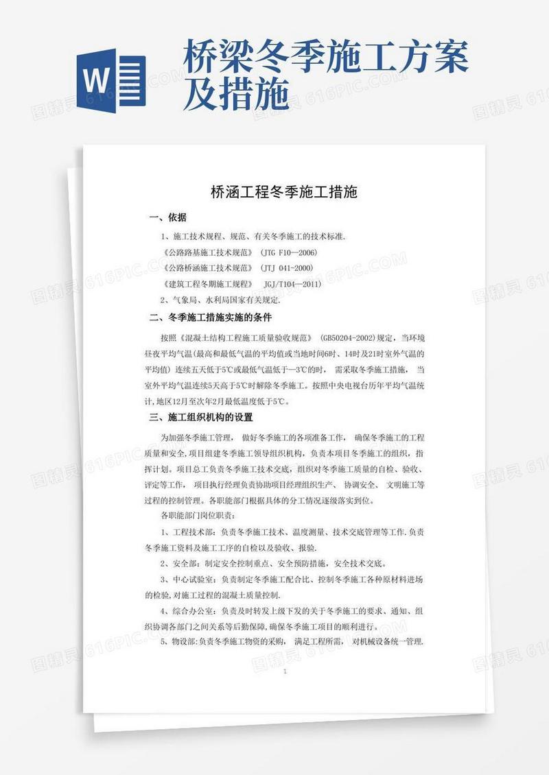 桥涵工程冬季施工措施