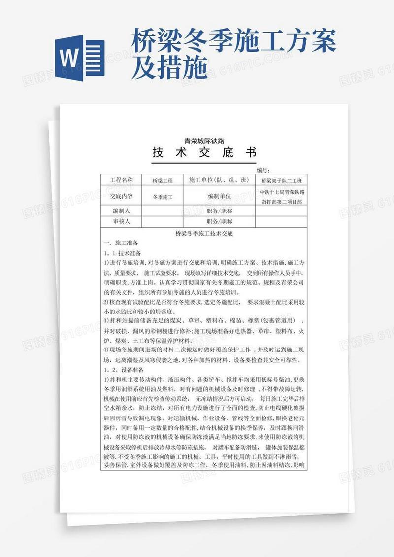 桥梁冬季施工技术交底