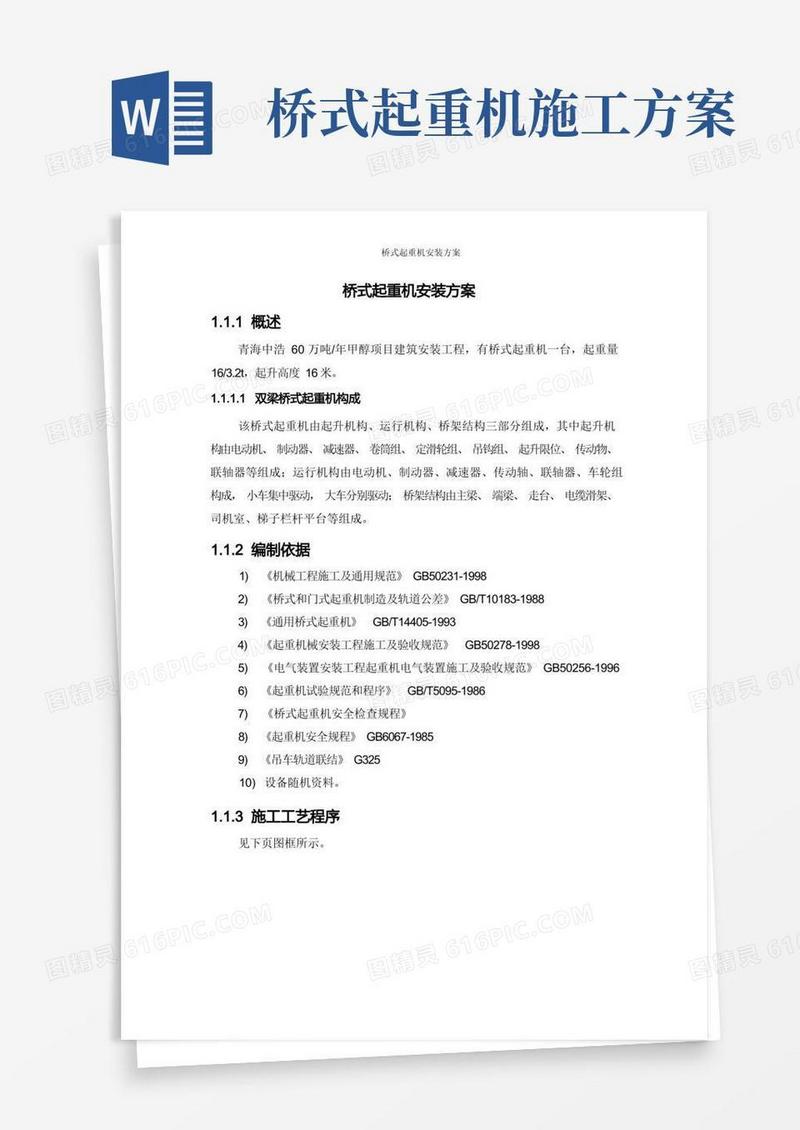 桥式起重机安装方案