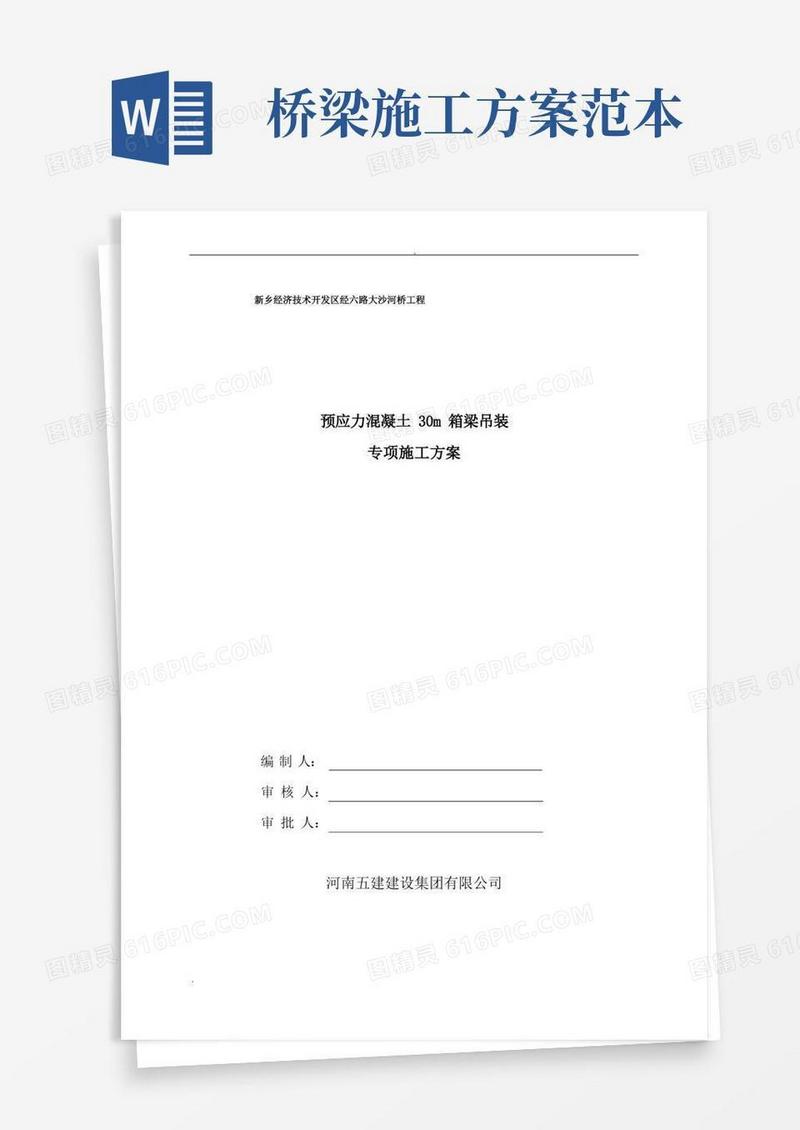 桥梁吊装施工方案