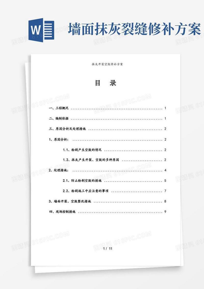 抹灰开裂空鼓修补方案