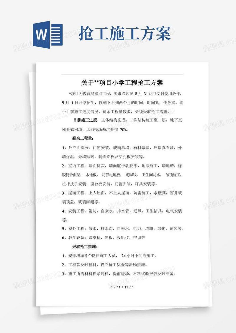 工程抢工方案