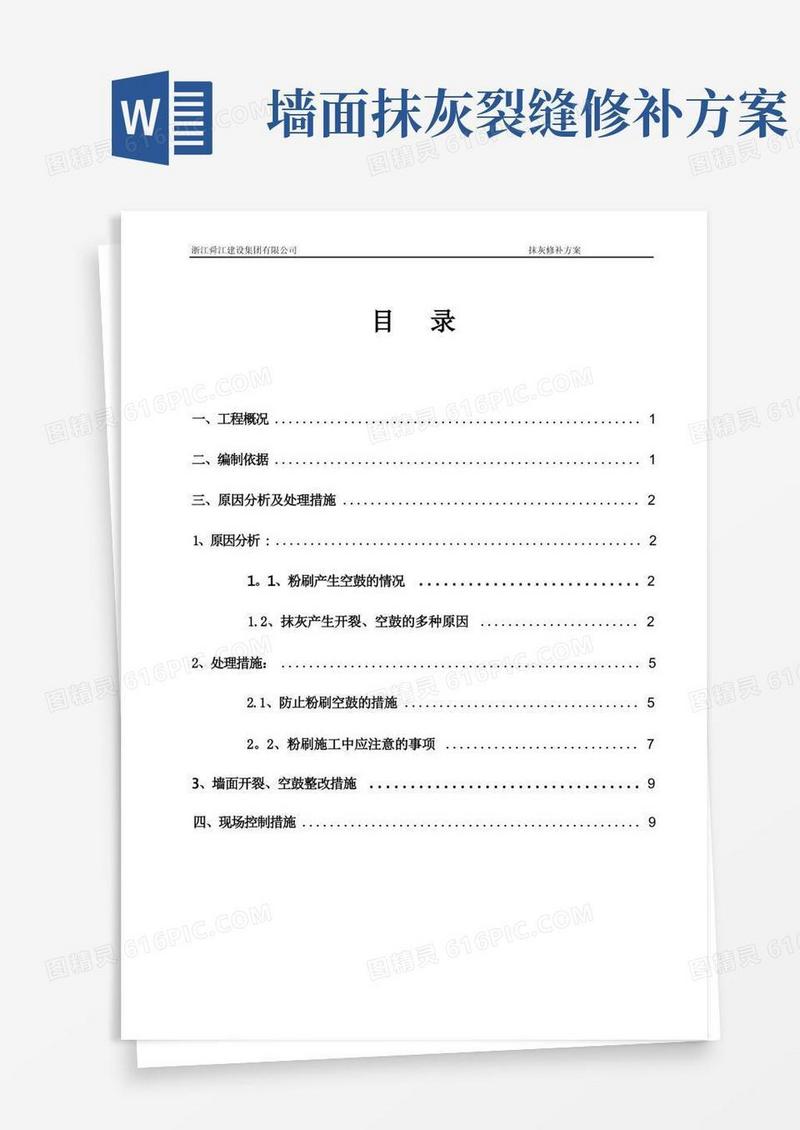 抹灰开裂、空鼓修补方案