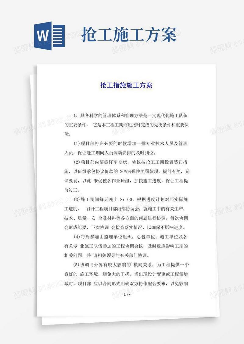 抢工措施施工方案
