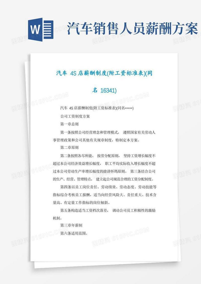 汽车4S店薪酬制度(附工资标准表)(同名16341)