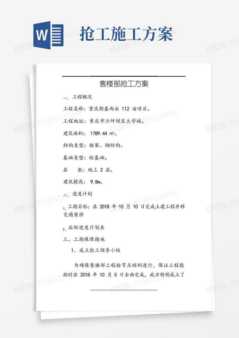 售楼部抢工方案