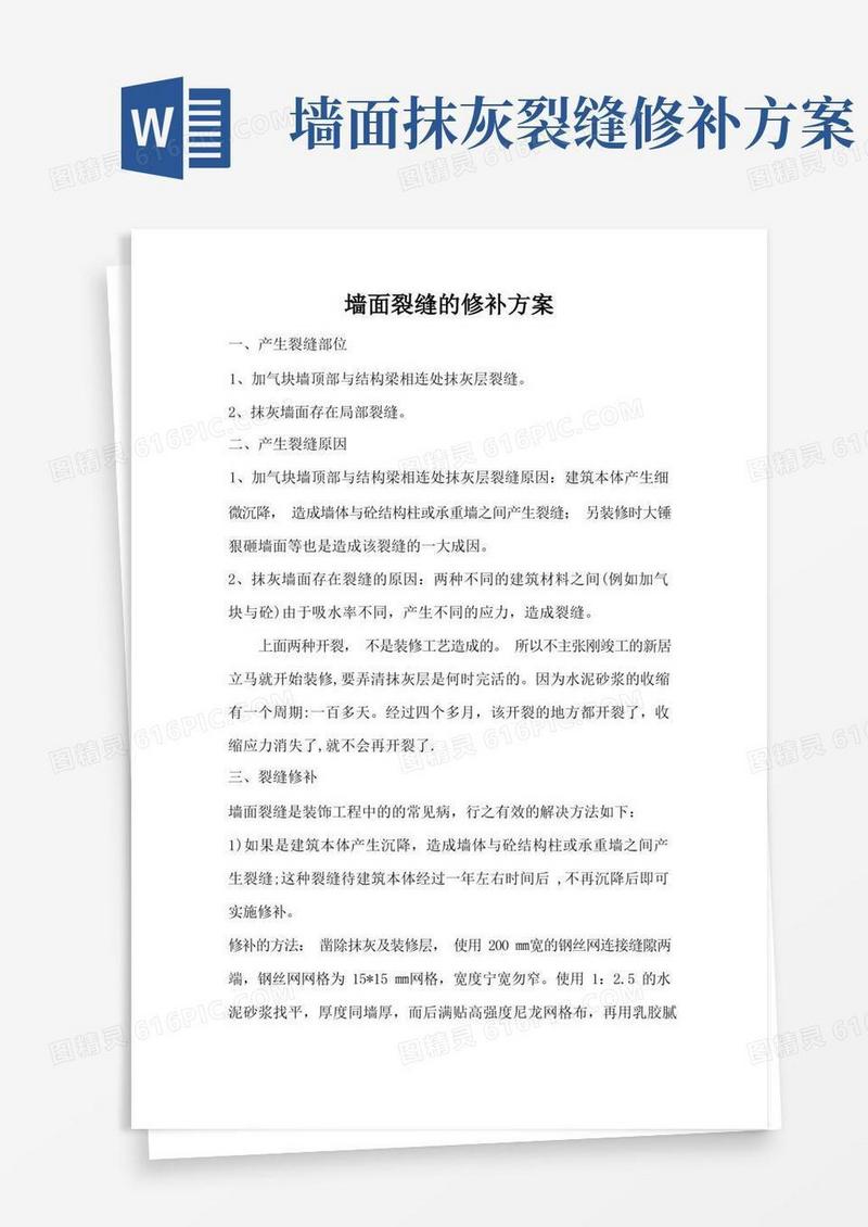 墙面裂缝的修补方案