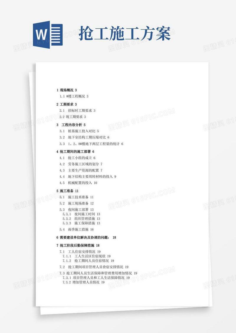 抢工赶工措施方案