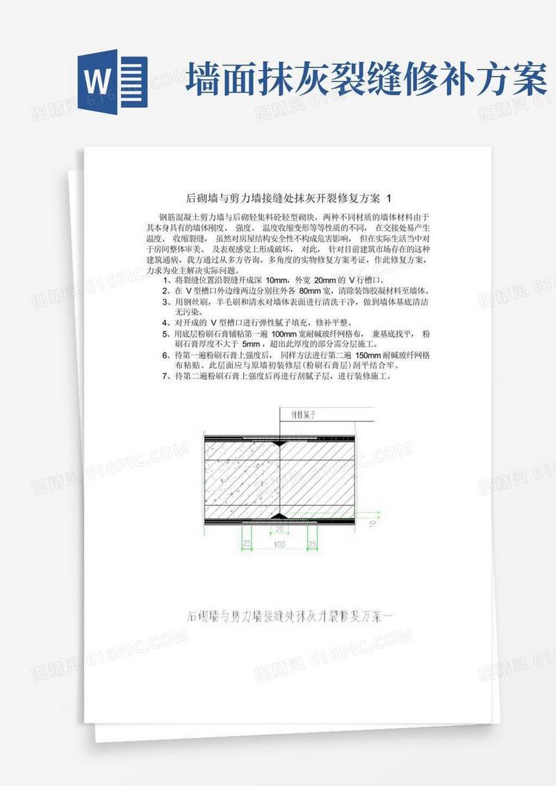 后砌墙与剪力墙接缝处抹灰开裂修复方案
