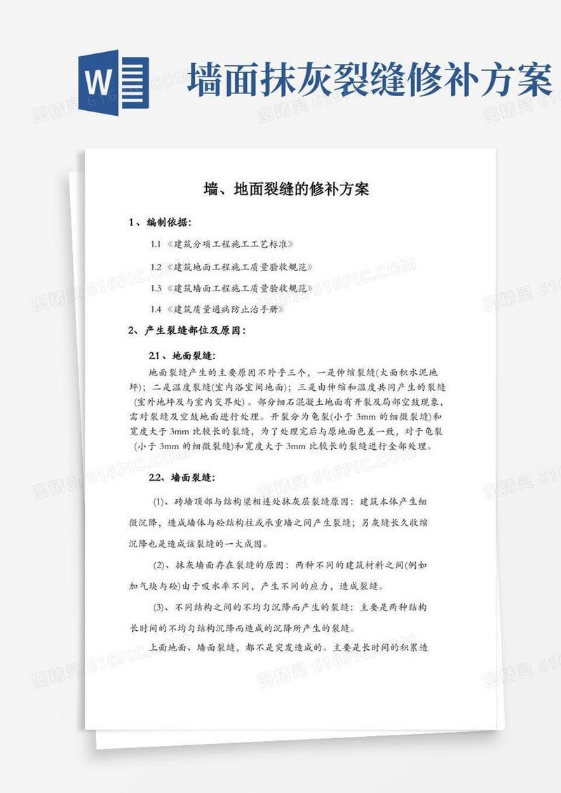 墙、地面裂缝的修补方案