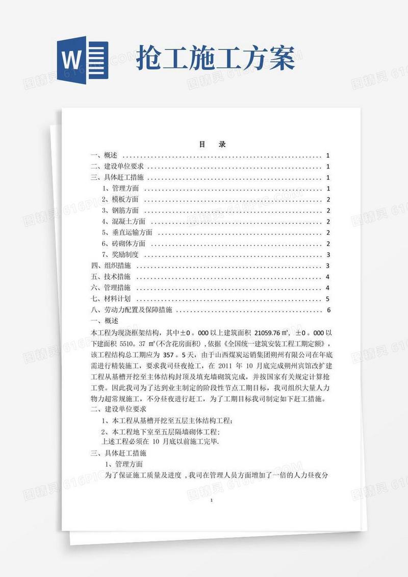 某工程项目赶工期措施方案