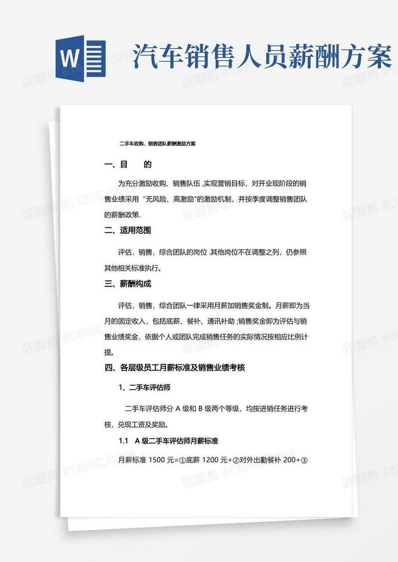 二手车销售团队薪酬激励方案