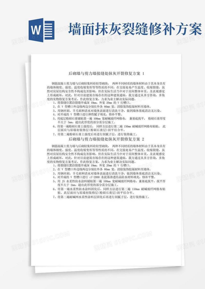 后砌墙与剪力墙接缝处抹灰开裂修复方案