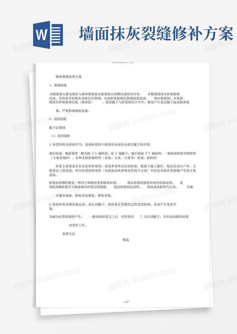 墙体裂缝修补方案