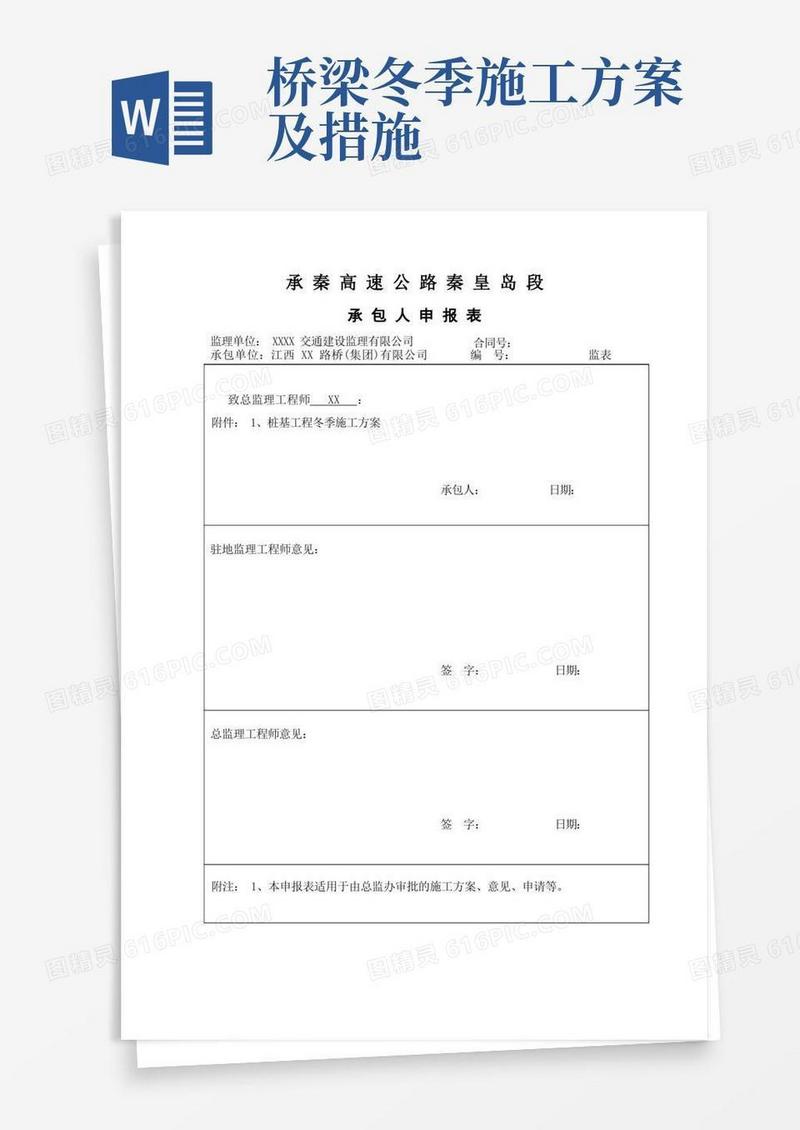 桩基工程冬季施工方案