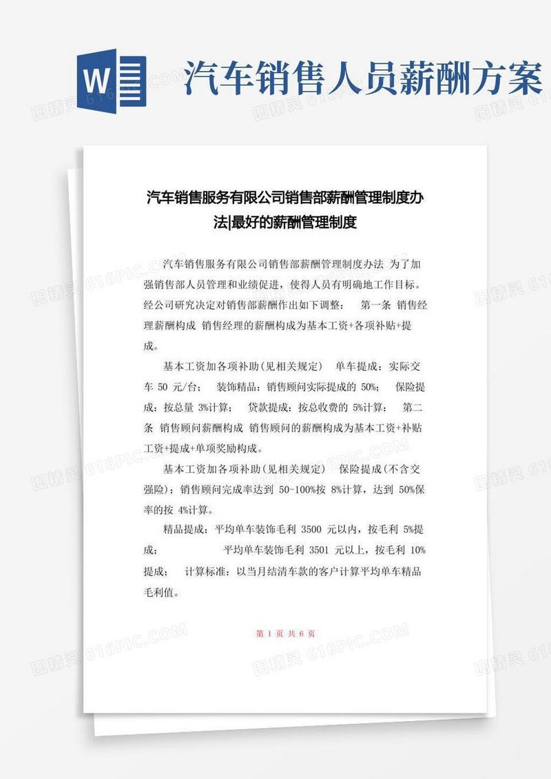 汽车销售服务有限公司销售部薪酬管理制度办法-最好的薪酬管理制度