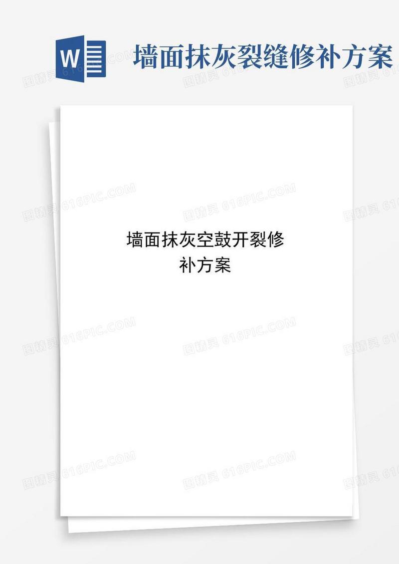 墙面抹灰空鼓开裂修补方案知识分享