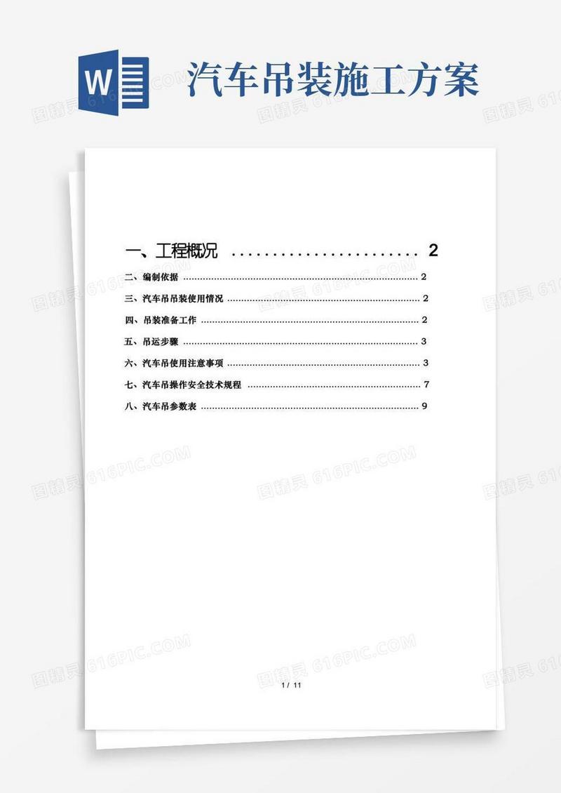汽车吊装专项施工方案