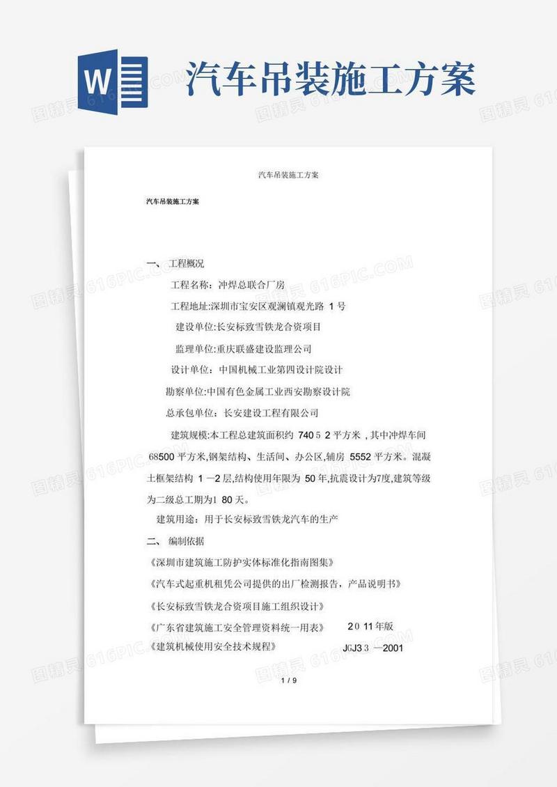 汽车吊装施工方案