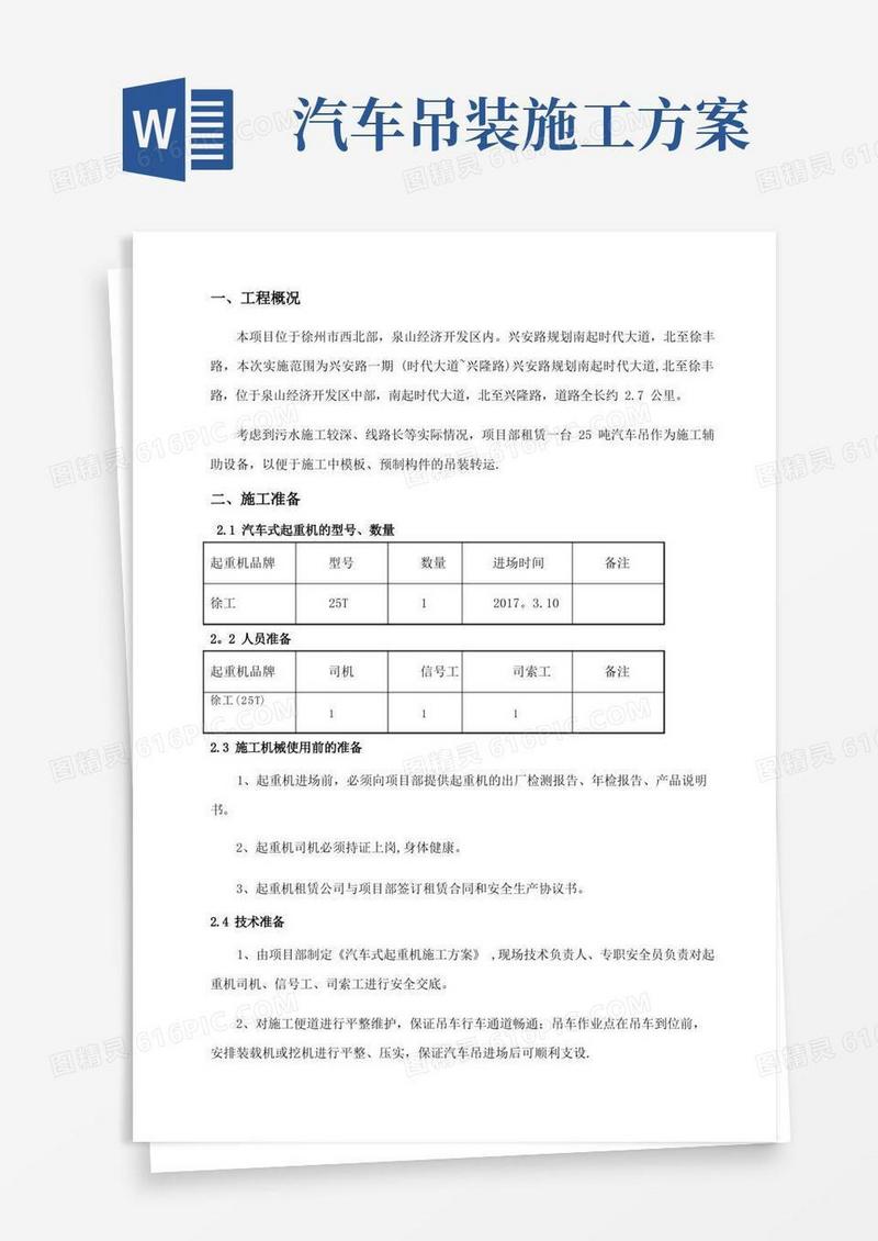 25吨汽车吊吊装施工方案