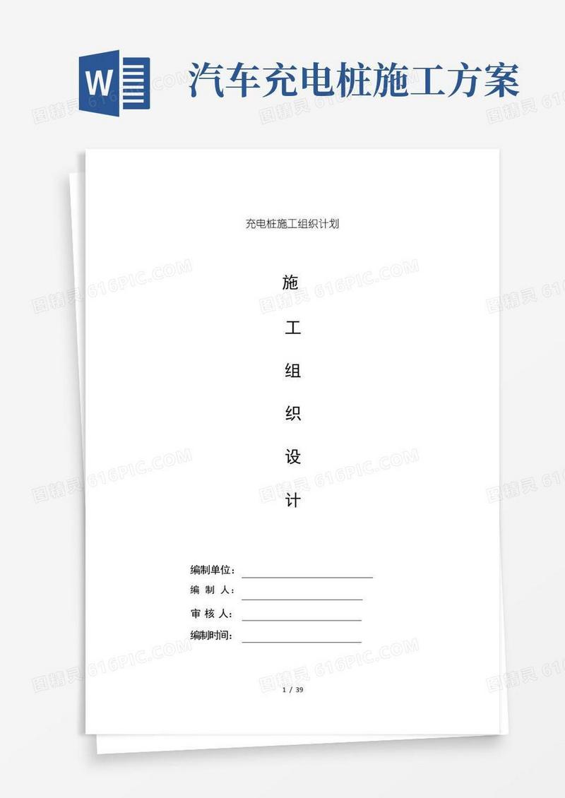 充电桩施工组织计划