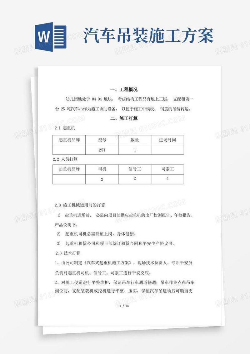汽车吊车吊装施工方案设计