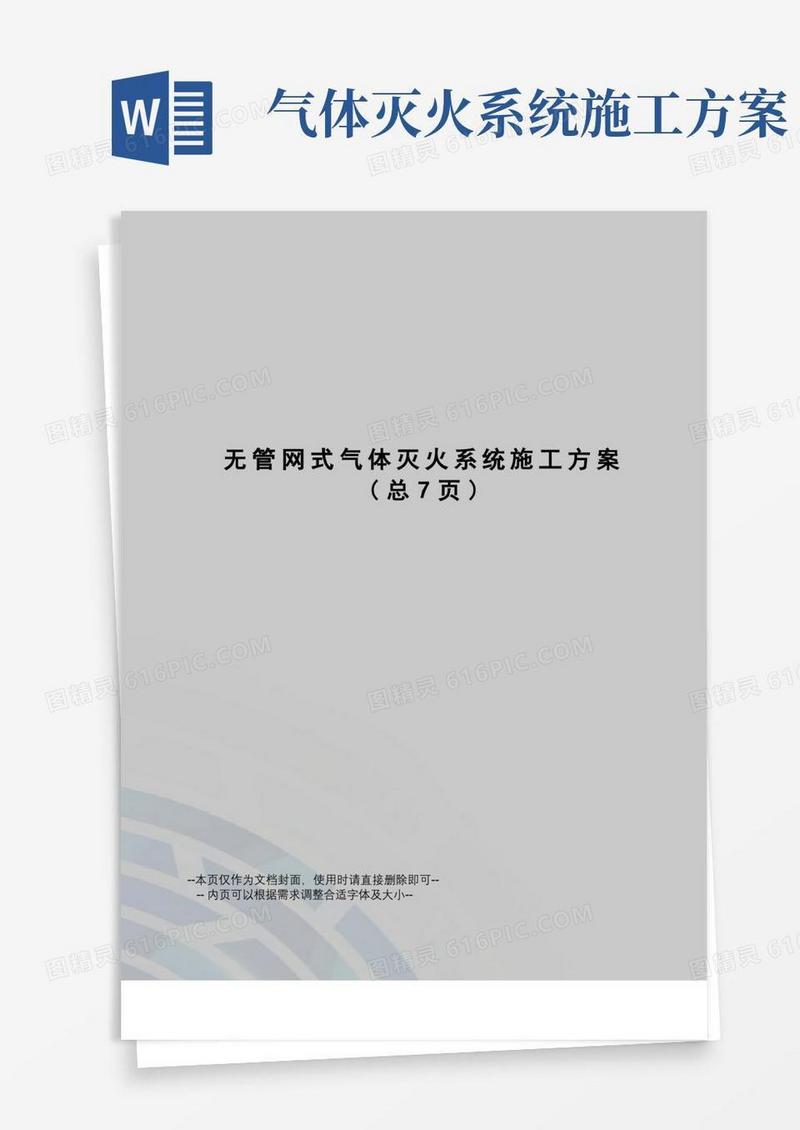 无管网式气体灭火系统施工方案