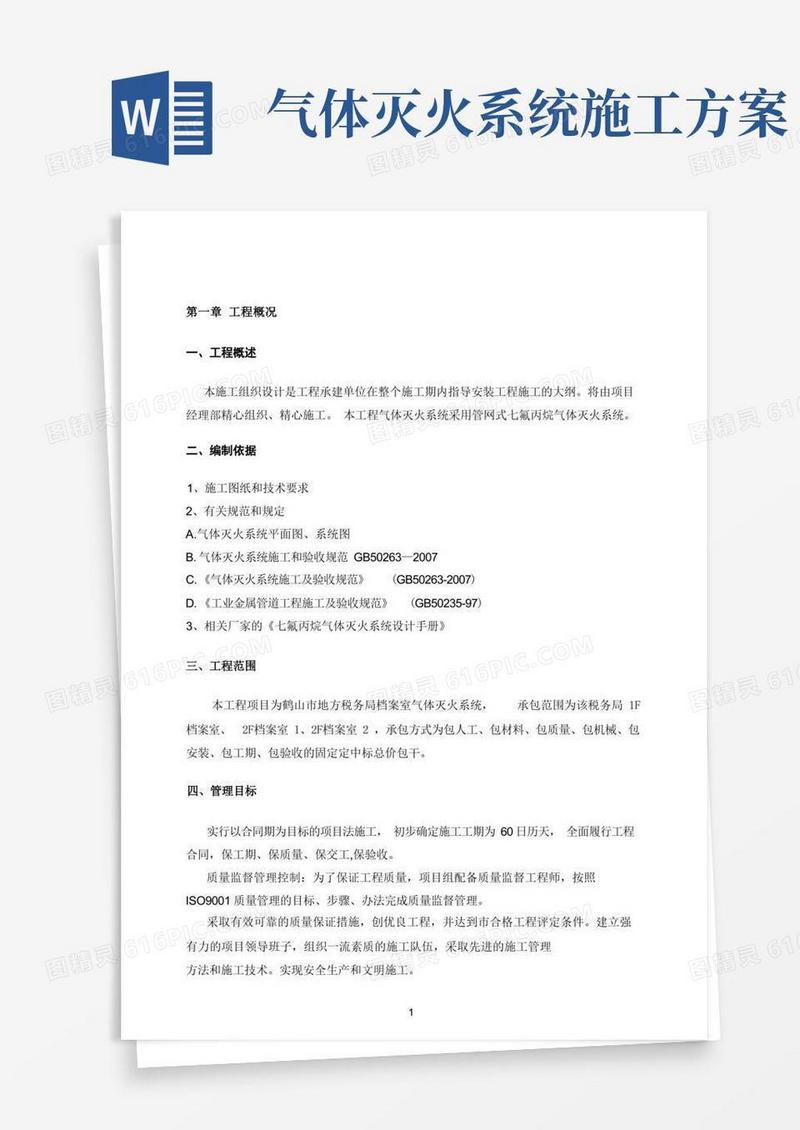 气体灭火的施工方案