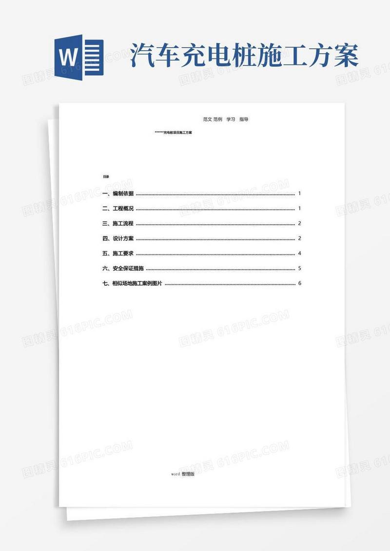 汽车充电桩项目工程施工方案
