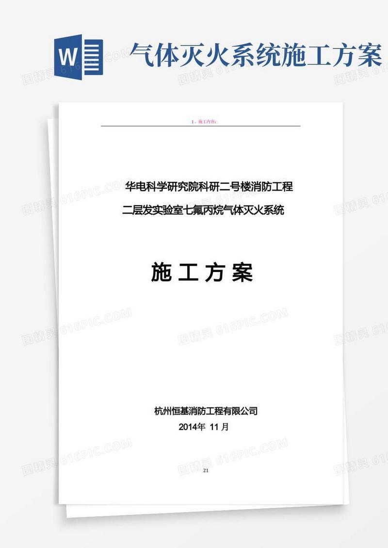 七氟丙烷气体灭火系统施工方案