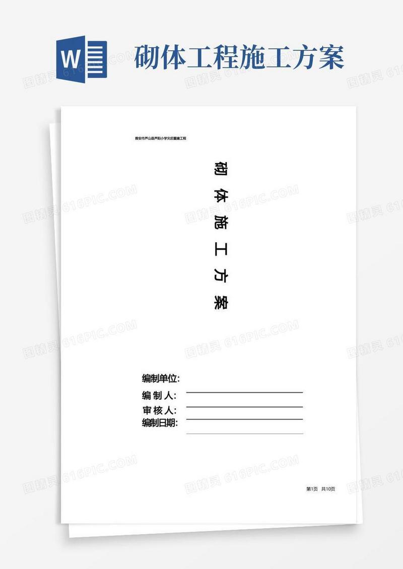 砌体工程施工方案(房建工程)