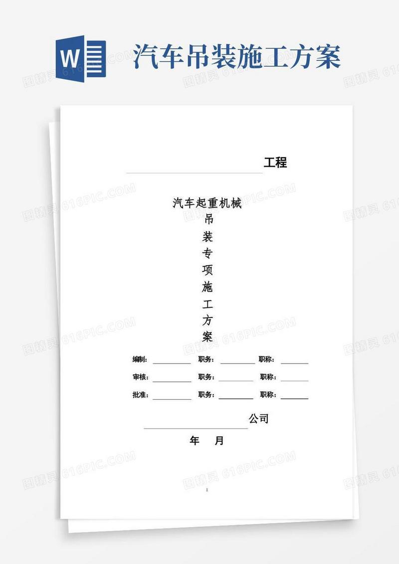 汽车起重机械吊装专项施工方案【精品实施版】