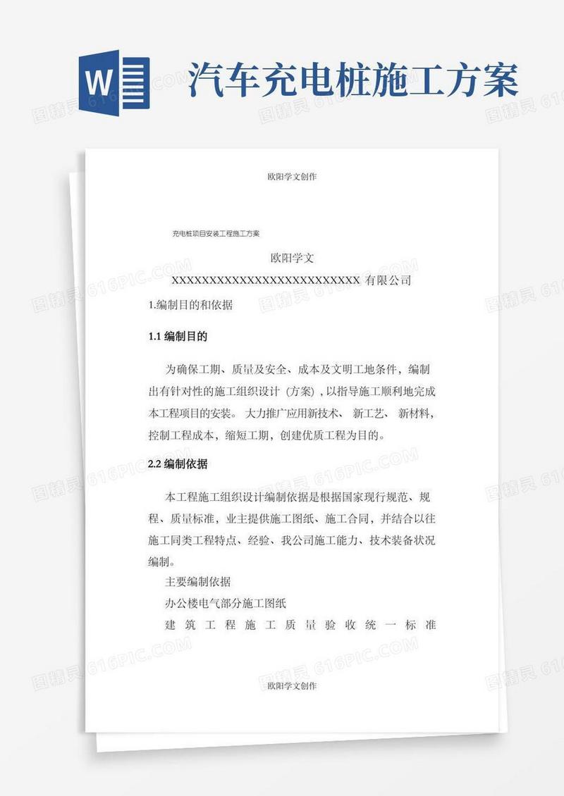 充电桩项目安装工程施工方案之欧阳学文创作