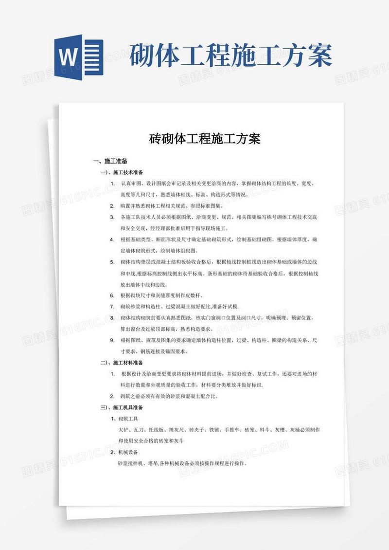 砖砌体工程施工方案与技术措施