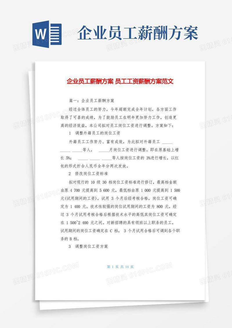 企业员工薪酬方案员工工资薪酬方案范文