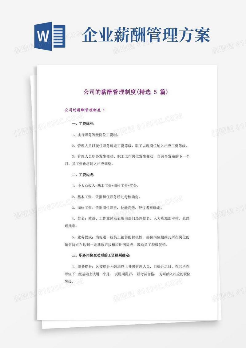 公司的薪酬管理制度(精选5篇)