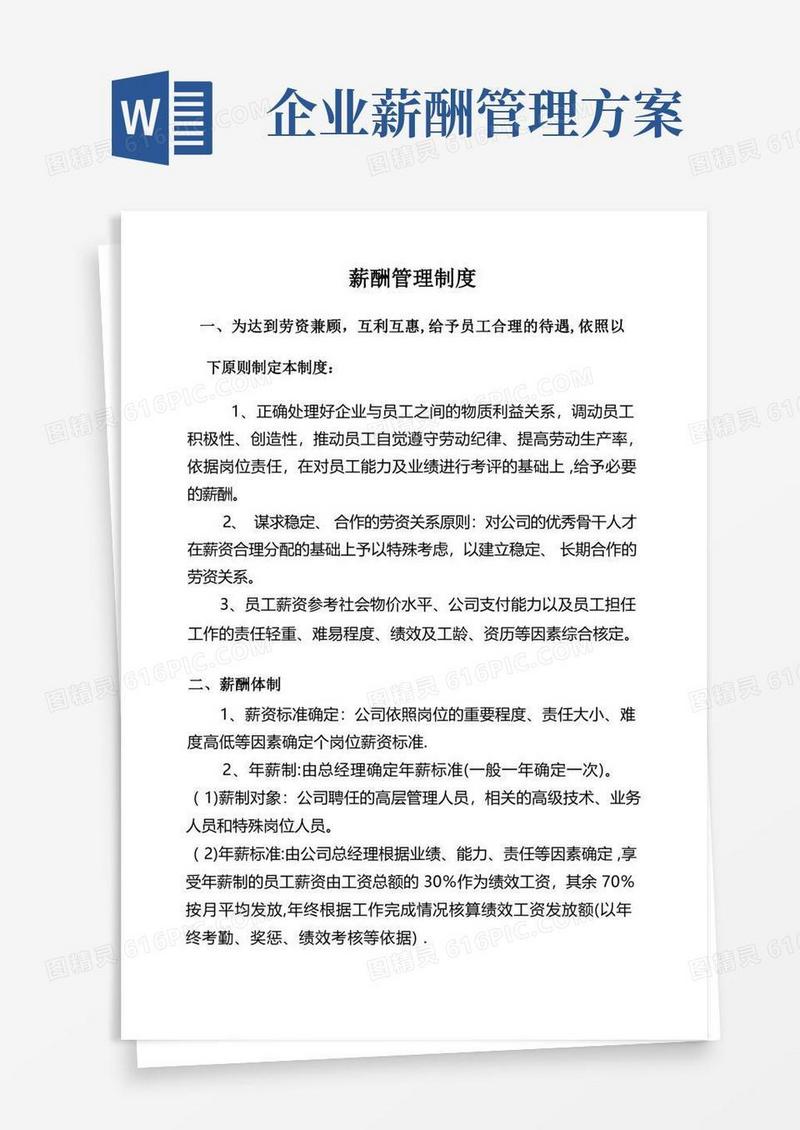施工企业薪酬管理制度方案
