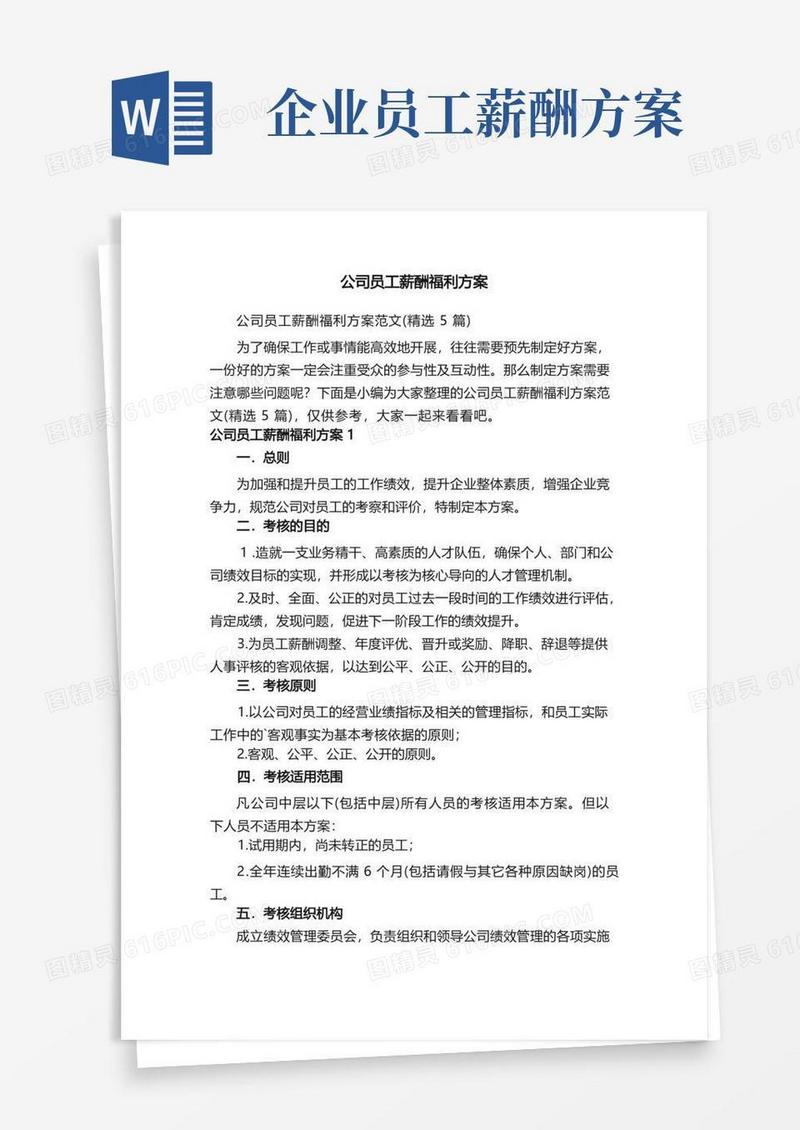 公司员工薪酬福利方案范文（精选5篇）