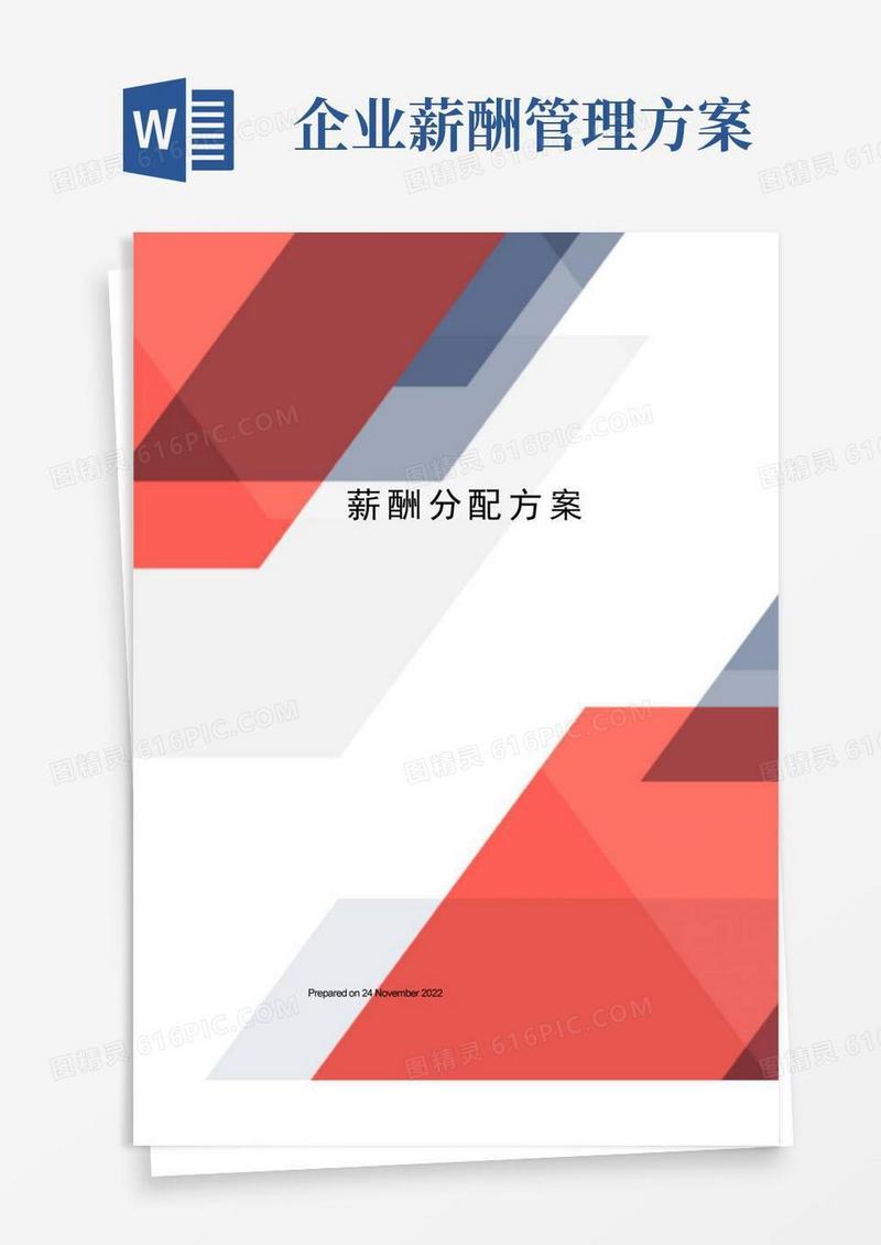 薪酬分配方案和管理方案(完整详细版)