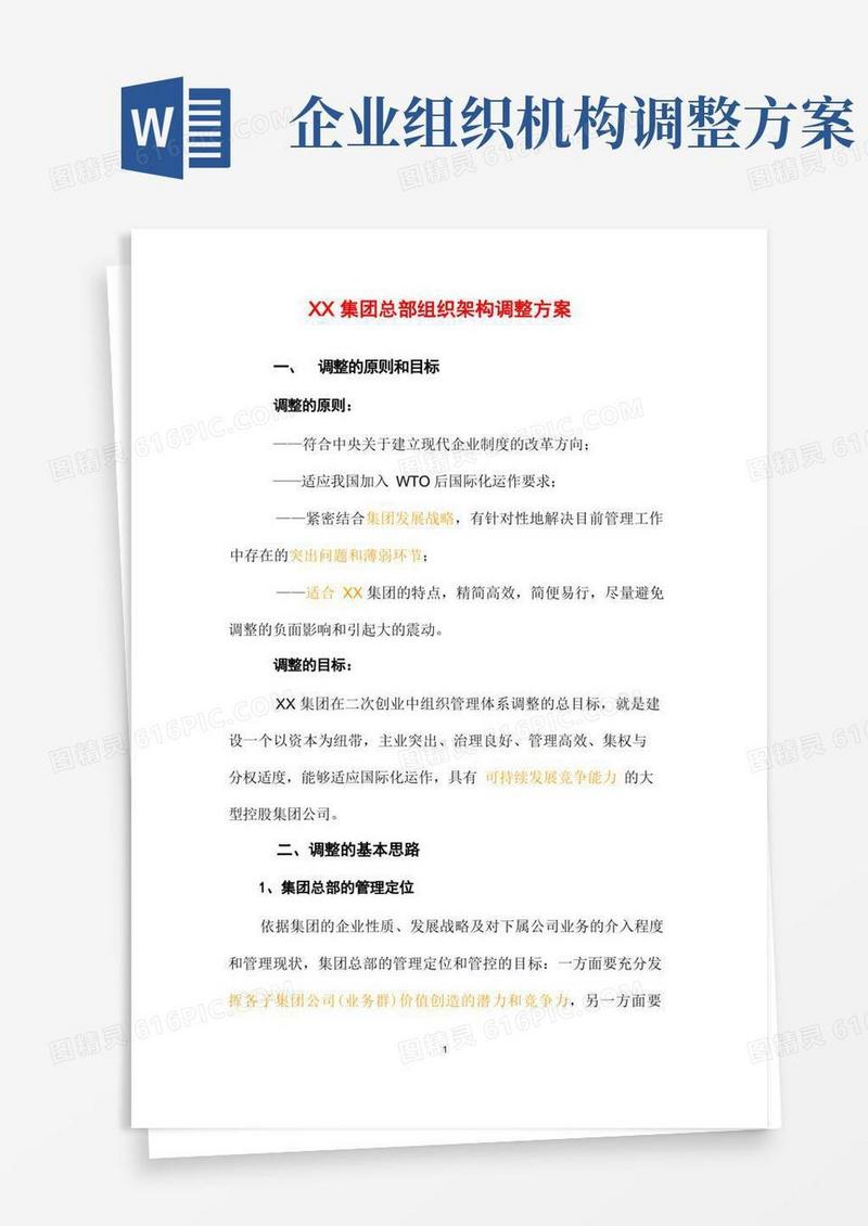 某集团总部组织架构调整方案