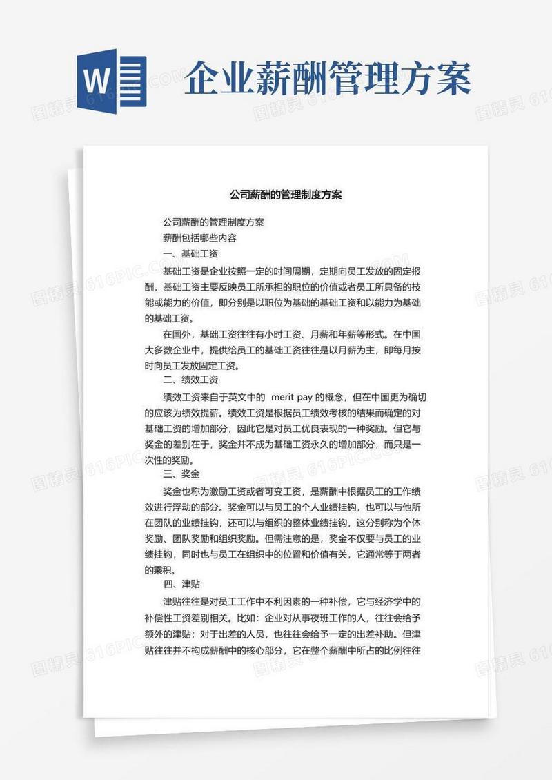 公司薪酬的管理制度方案（精选10篇）