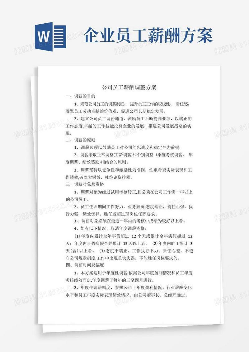 公司员工薪酬调整方案(新)
