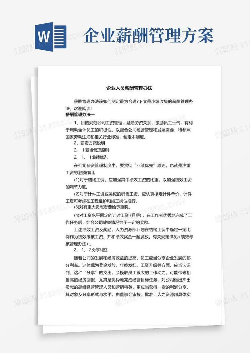 企业人员薪酬管理办法