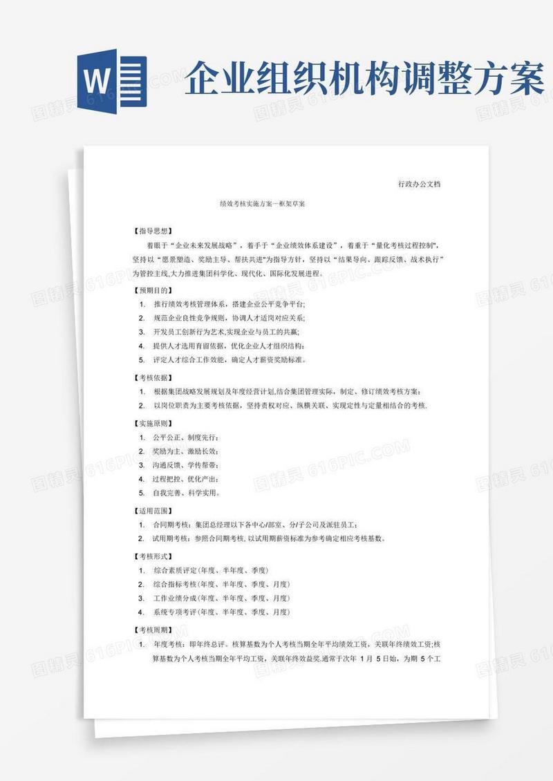 绩效考核实施方案-集团公司
