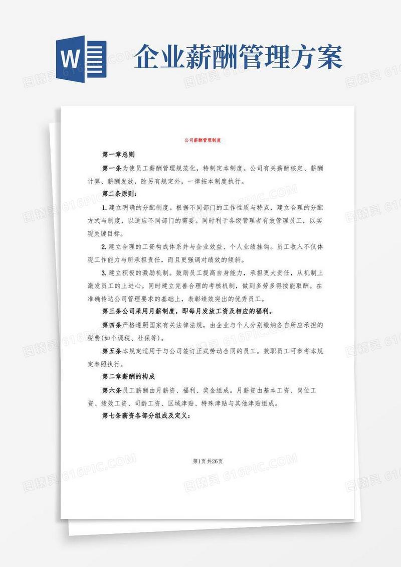 公司薪酬管理制度(7篇)